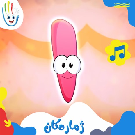 ژمارەکان | Boomplay Music