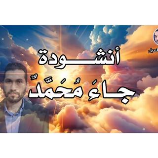 انشودة جاء محمد