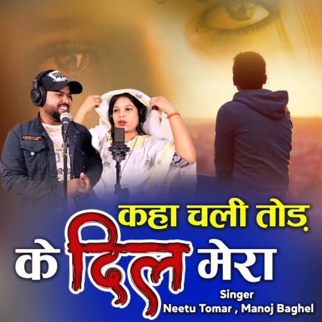 Kaha Chali Tod Ke Dil Mera Bedardi ft. Manoj Baghel | Boomplay Music