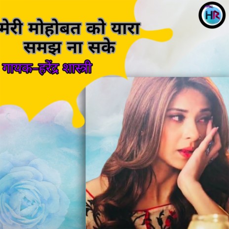 Meri Mohobbat Ko Yara Samaj Na Sake | Boomplay Music