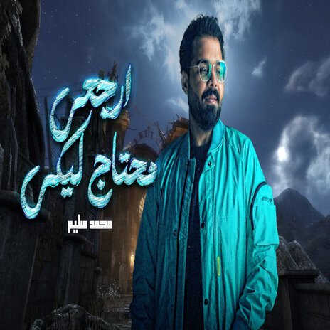 محتاج ليكى | Boomplay Music