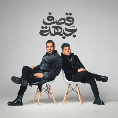 قصف جبهة ft. Mahmoud El Lithy | Boomplay Music