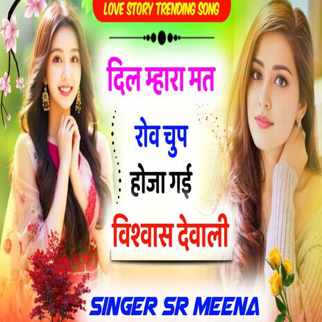 Dil mhara mat rov chup hoja gai vishwas devali | Boomplay Music