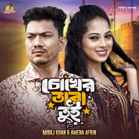 Cokher Tara Tui ft. Amena Afrin | Boomplay Music