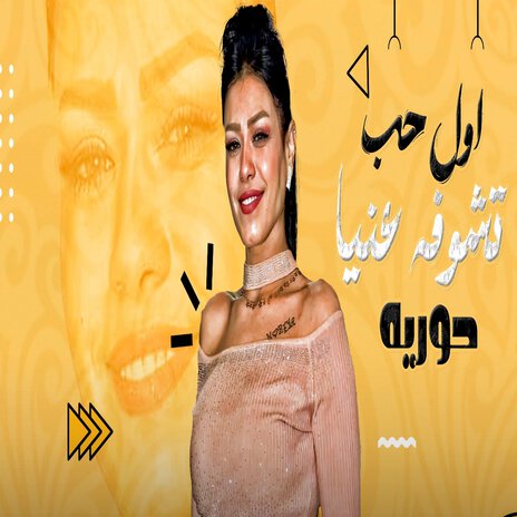 اول حب ft. Mustafa Baset | Boomplay Music