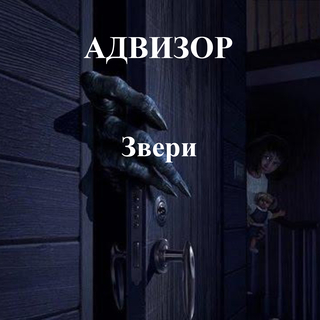 Звери