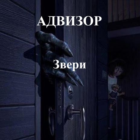 Звери | Boomplay Music