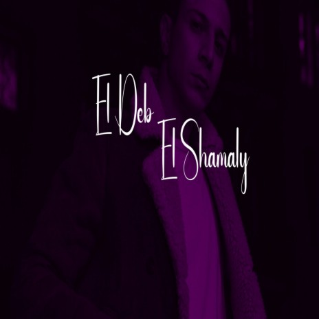 El Deb El Shamaly ft. Yousef Joker | Boomplay Music