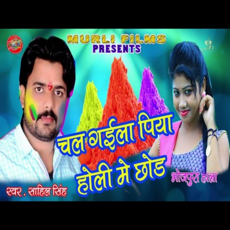 Chal Gael Piya Holi Mein Chhod (Bhojpuri song) | Boomplay Music