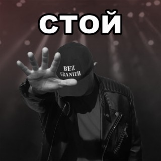 Стой