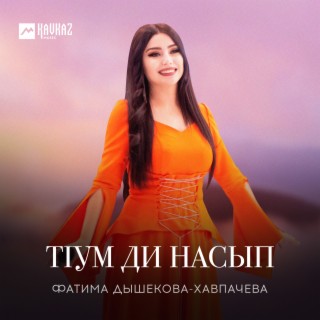 Тlум ди насып