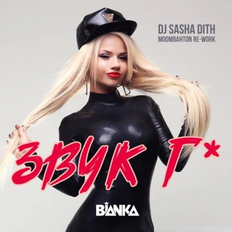 Звук Г* (DJ Sasha Dith Moombahton Re-Work) | Boomplay Music