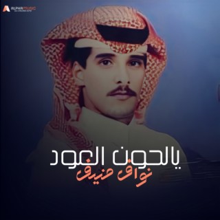 يالحون العود MP3: كل ما تحتاج لمعرفته عن العود والموسيقى