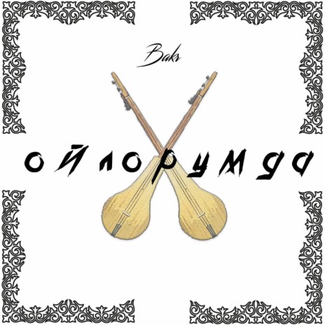 Ойлорумда | Boomplay Music