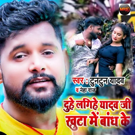 Duhe Lagihye Yadav Ji Khuta Me Bandh Ke ft. Neha Raj | Boomplay Music