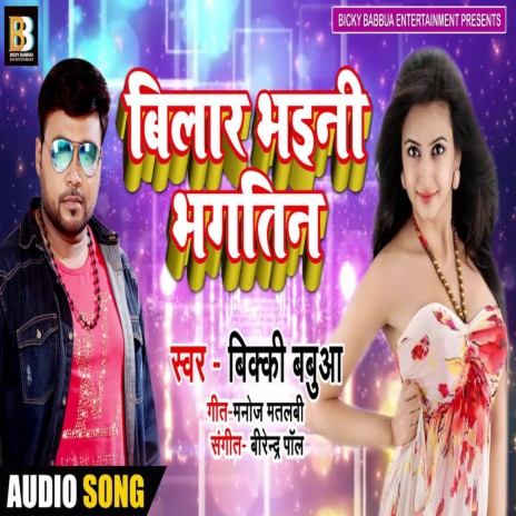 Bilar Bhaini Bhagtin (Bhojpuri Song) | Boomplay Music