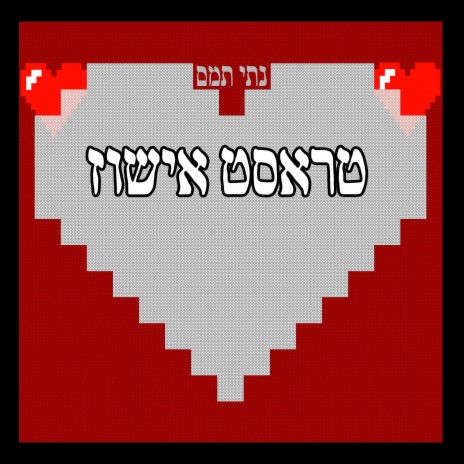 טראסט אישוז | Boomplay Music