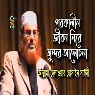 পরকালীন জীবন নিয়ে সুন্দর আলোচনা । আল্লামা দেলাওয়ার হোসাইন সাঈদী । Porokalin Jibon । Sayedee ।