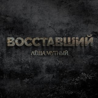 Восставший