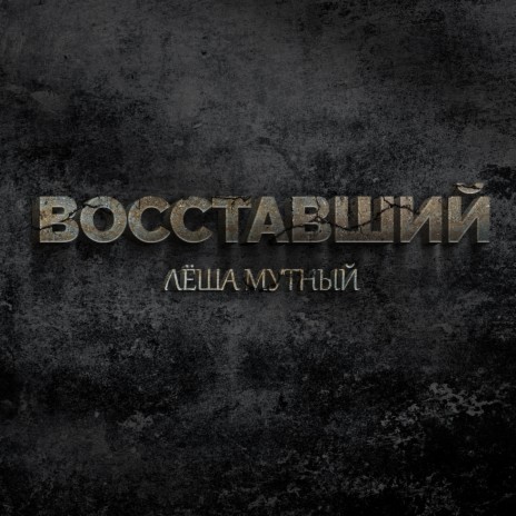 Восставший | Boomplay Music