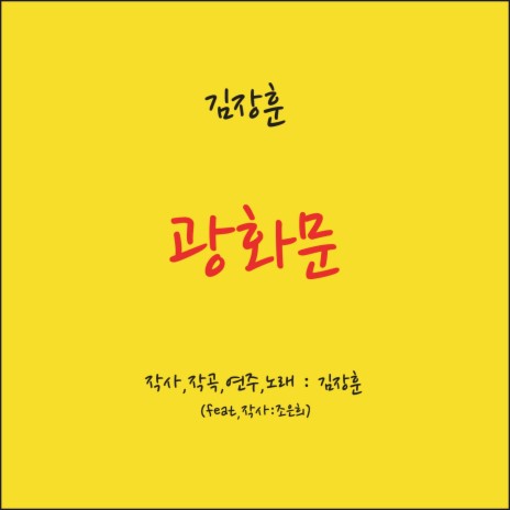 Gwanghwamun (Inst.) | Boomplay Music