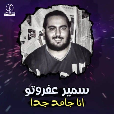 انا جامد جدا | Boomplay Music