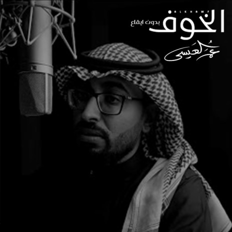 Alkhawf Bdon Eqaa | Boomplay Music
