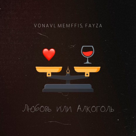 Любовь или алкоголь ft. Memffis & FAYZA | Boomplay Music