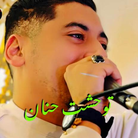 توحشت حنان ماهيش تبان | Boomplay Music