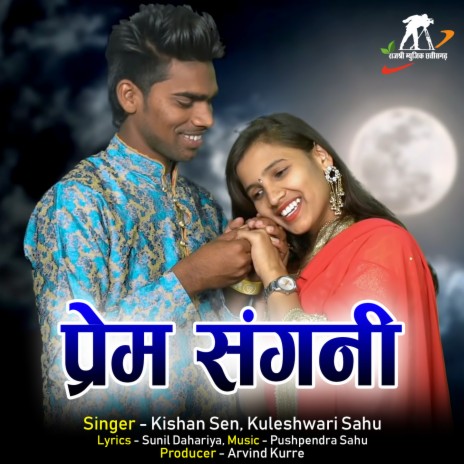 Prem Sangni (Chhattisgarhi Song) ft. Kuleshwari Sahu | Boomplay Music