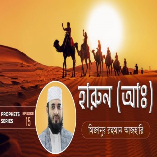 হারুন (আ) এর জীবনী এবং আমাদের শিক্ষা Life of Prophet Harun [Pbuh] মিজানুর রহমান আজহারি