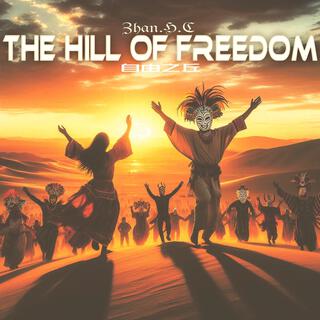 自由之丘（The Hill of Freedom）