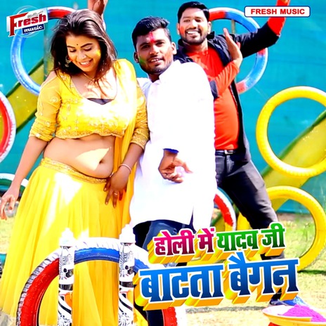 Holi Me Yadav Ji Batata Baigan ft. Anita Aarmani | Boomplay Music