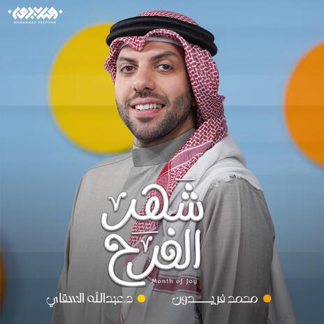 شهر الفرح | Boomplay Music