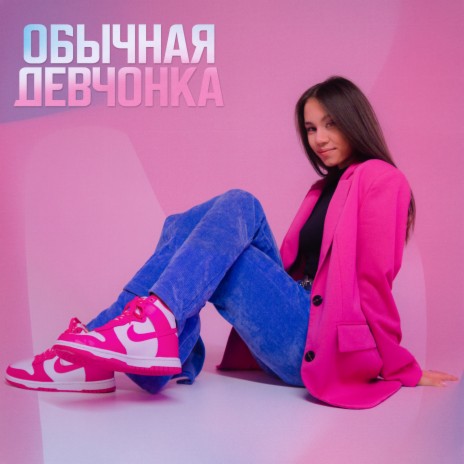 Обычная девчонка | Boomplay Music