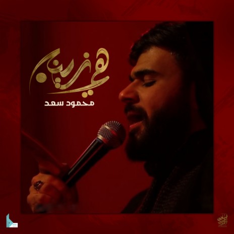 هي زينب | Boomplay Music