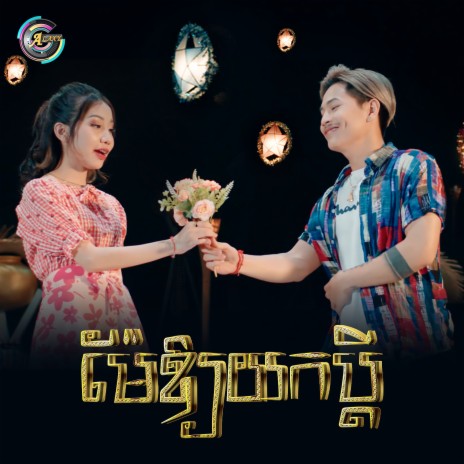 ម៉ែឱ្យយកប្តី ft. SNOOGA | Boomplay Music