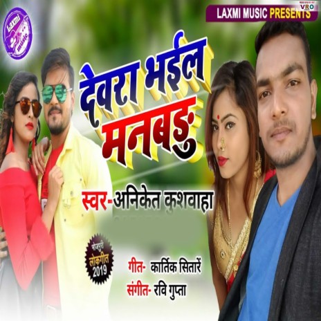 Dewra Bhail Manbadu | Boomplay Music