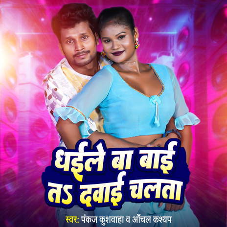 Dawai Chalata ft. Anchal Kashyap | Boomplay Music