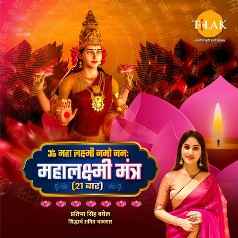 Om Maha Laxmi Namo Namah 21 Chant - Mahalaxmi Mantra ft. Pratibha Singh Baghel | Boomplay Music