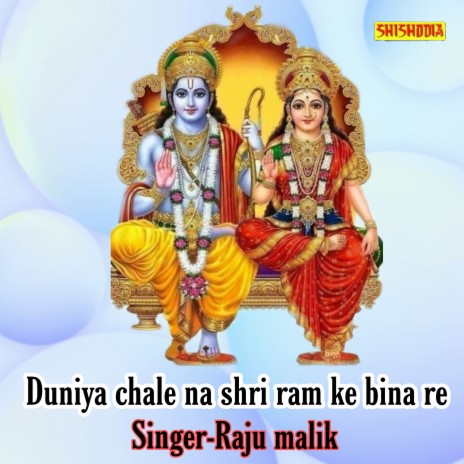 Duniya Chale Na Shri Ram Ke Bina Re | Boomplay Music