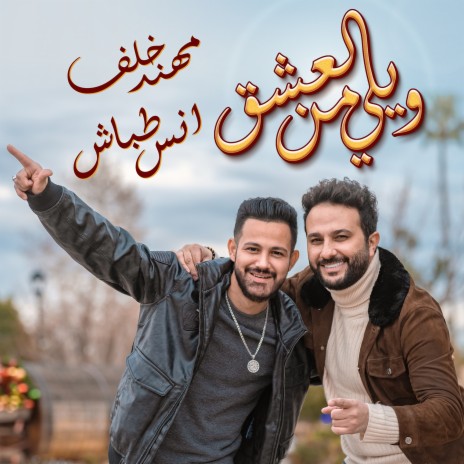 Wele Mn El Esheg ft. Anas Tabbesh | Boomplay Music