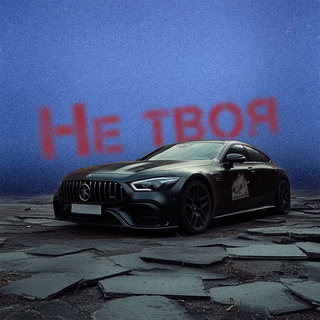 Не твоя