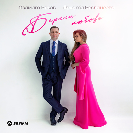 Береги любовь ft. Рената Бесланеева | Boomplay Music