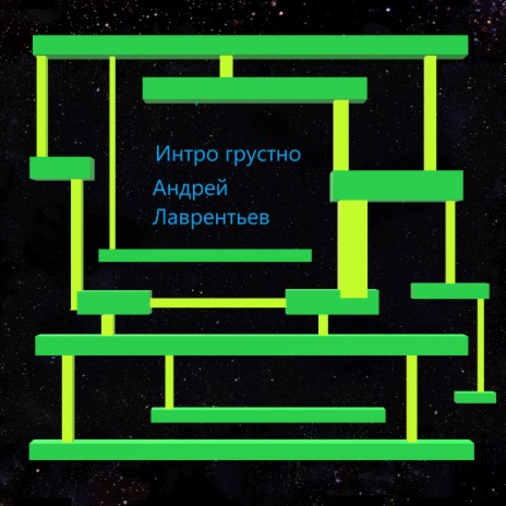 Интро грустно | Boomplay Music