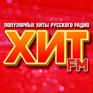 Хит FM (Популярные хиты русского радио)