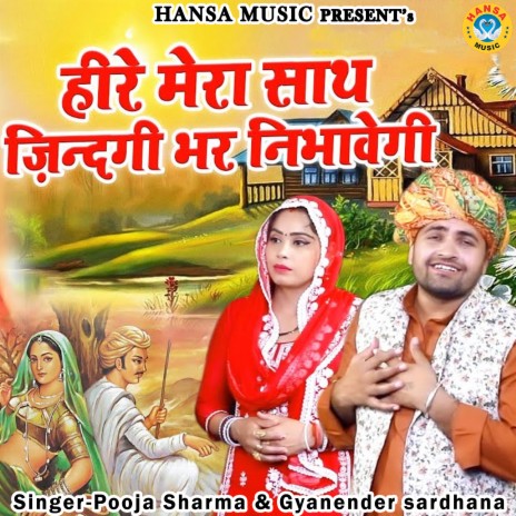 Heere Mera Sath Zindagi Bhar Nibhawegi ft. Pooja Sharma | Boomplay Music