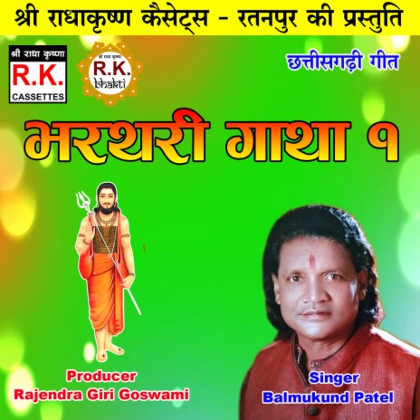 Bharthari Gatha 1 (Chhattisgarhi Bhakti Geet) | Boomplay Music