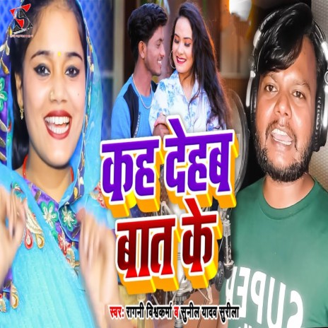 Kah Dehab Baat Ke ft. Sunil Yadav Surila | Boomplay Music