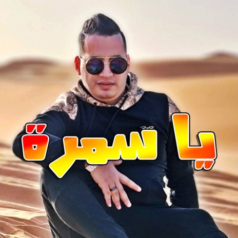 يا سمرة | Boomplay Music